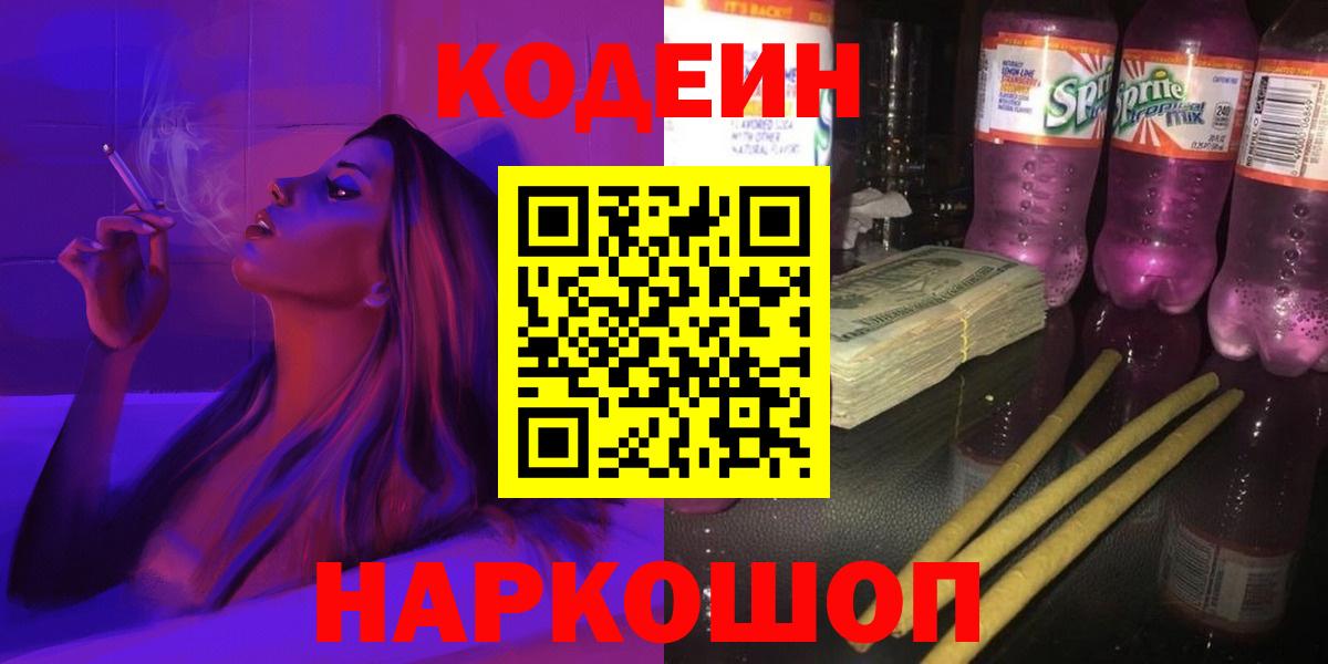Кодеин напиток Lean (лин)  Кодеиновый сироп Lean Purple Drank  Вход с VPN  Лянтор 
